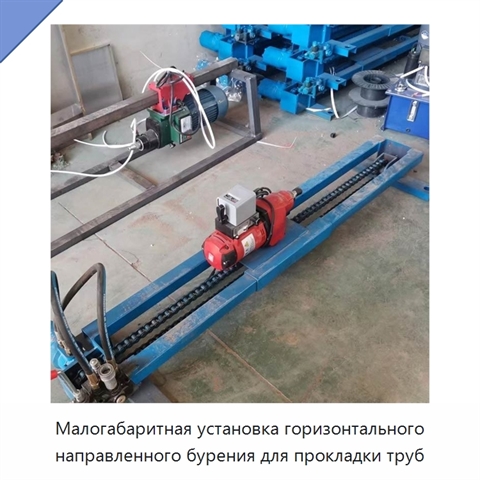 Малогабаритная установка горизонтального направленного бурения для прокладки труб