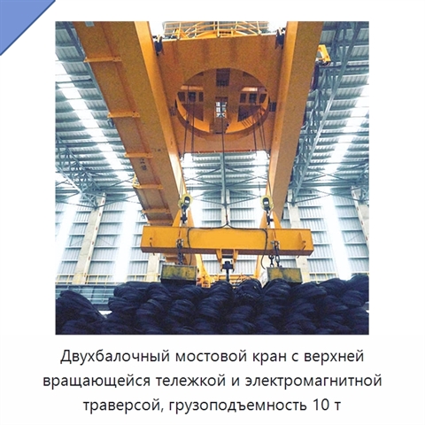 Двухбалочный мостовой кран с верхней вращающейся тележкой и электромагнитной траверсой, грузоподъемность 10 т