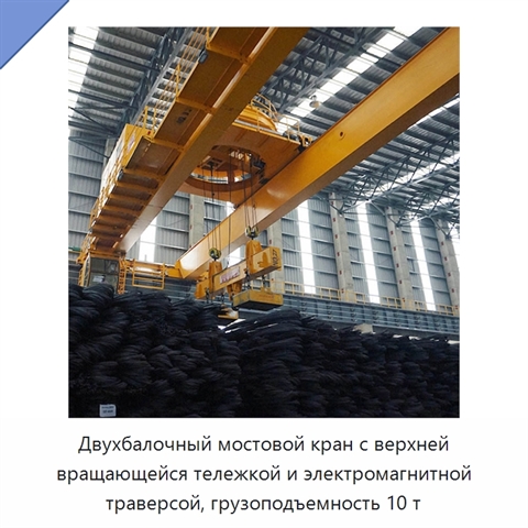 Двухбалочный мостовой кран с верхней вращающейся тележкой и электромагнитной траверсой, грузоподъемность 10 т