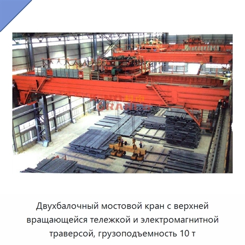 Двухбалочный мостовой кран с верхней вращающейся тележкой и электромагнитной траверсой, грузоподъемность 10 т
