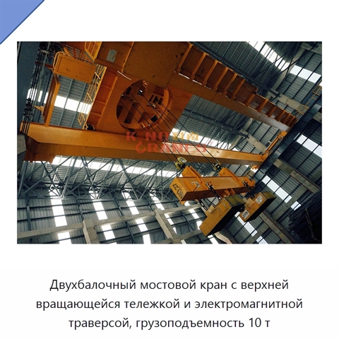 Двухбалочный мостовой кран с верхней вращающейся тележкой и электромагнитной траверсой, грузоподъемность 10 т