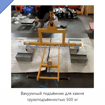 Вакуумный подъёмник для камня грузоподъёмностью 500 кг