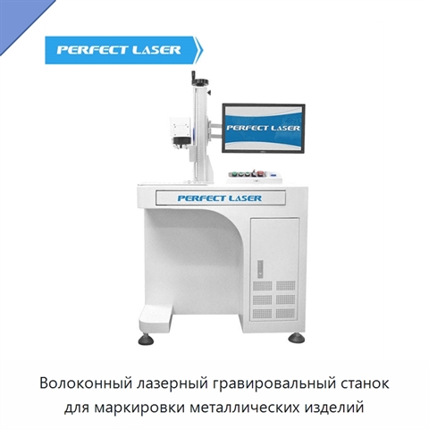 Волоконный лазерный гравировальный станок для маркировки металлических изделий