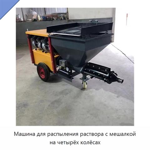 Машина для распыления раствора с мешалкой на четырёх колёсах