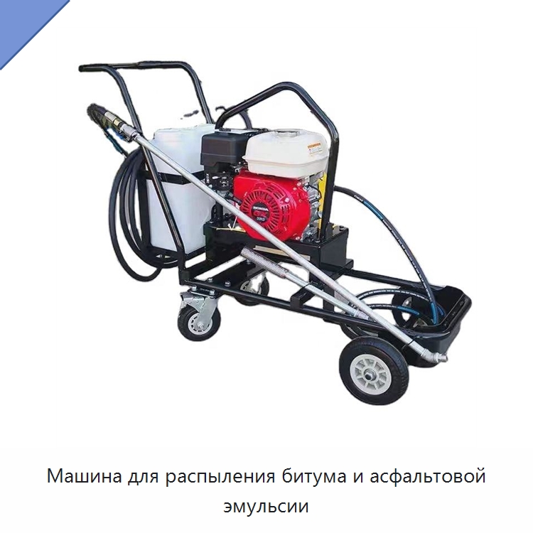 Машина для распыления битума и асфальтовой эмульсии — Специальная строительная техника