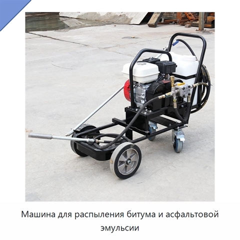 Машина для распыления битума и асфальтовой эмульсии
