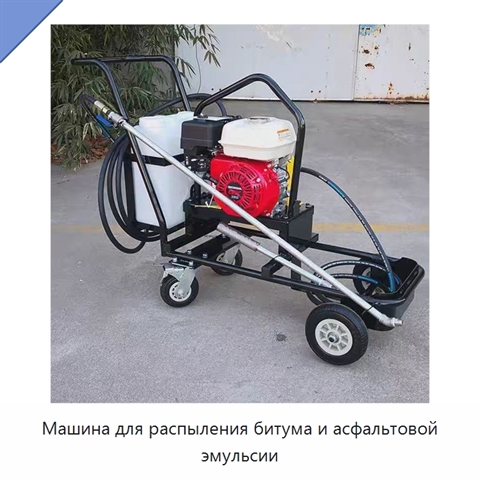 Машина для распыления битума и асфальтовой эмульсии