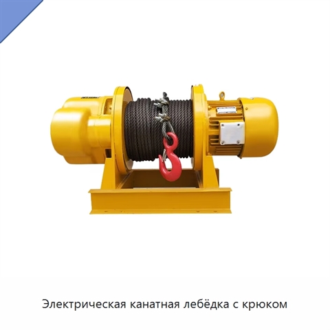 Электрическая канатная лебёдка с крюком