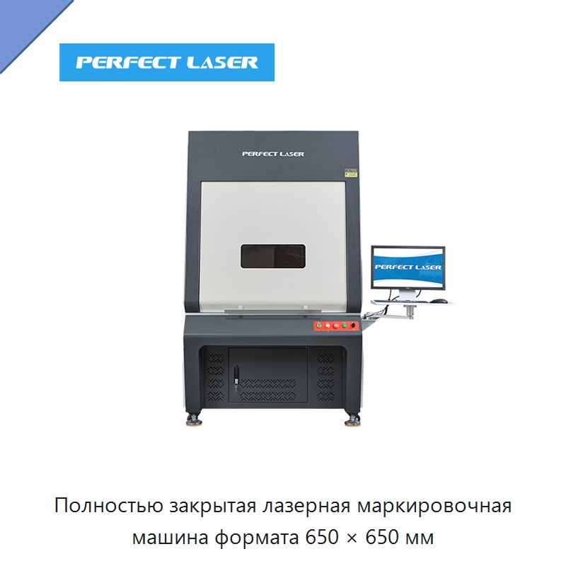 Полностью закрытая лазерная маркировочная машина формата 650 × 650 мм — Лазерные маркировочные станки