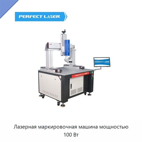 Лазерная маркировочная машина мощностью 100 Вт