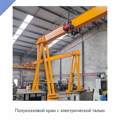 Полукозловой кран с электрической талью