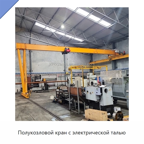 Полукозловой кран с электрической талью