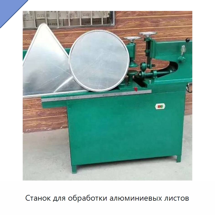 Станок для обработки алюминиевых листов — Гибочные станки