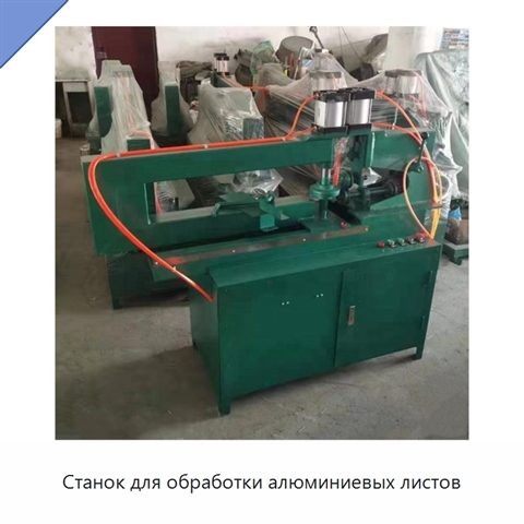 Станок для обработки алюминиевых листов