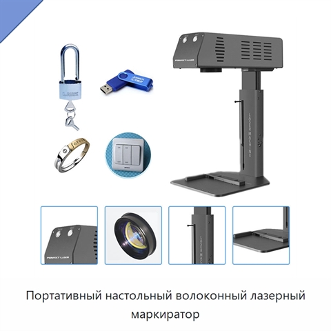 Портативный настольный волоконный лазерный маркиратор