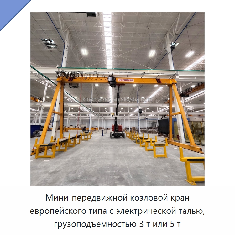 Мини-передвижной козловой кран европейского типа с электрической талью, грузоподъемностью 3 т или 5 т — Краны