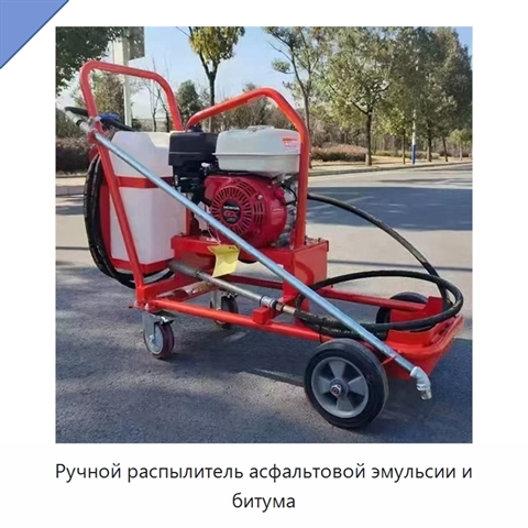 Ручной распылитель асфальтовой эмульсии и битума