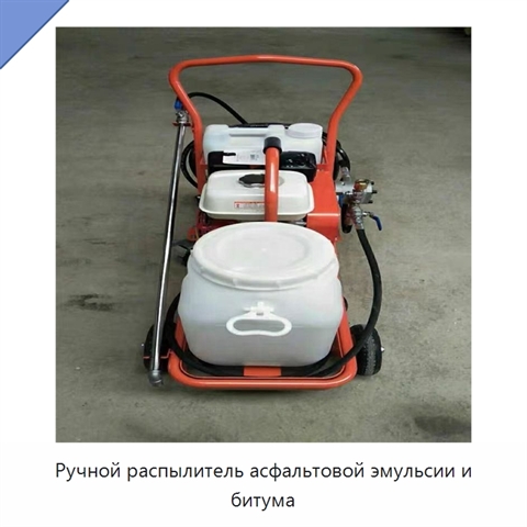 Ручной распылитель асфальтовой эмульсии и битума