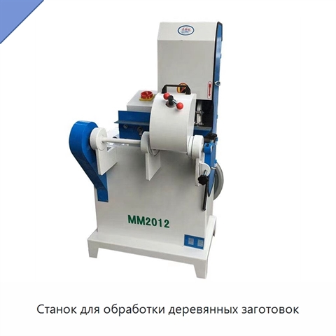 Станок для обработки деревянных заготовок