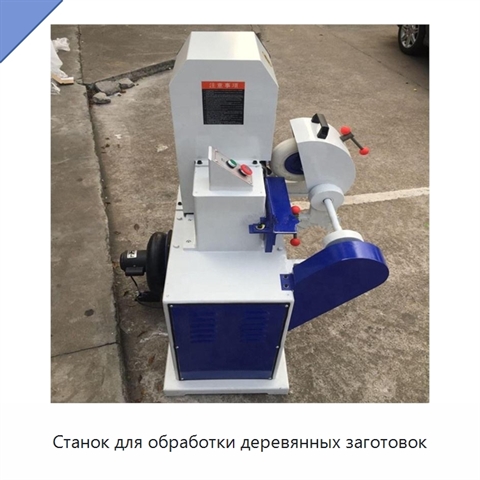 Станок для обработки деревянных заготовок