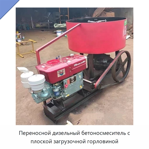 Переносной дизельный бетоносмеситель с плоской загрузочной горловиной