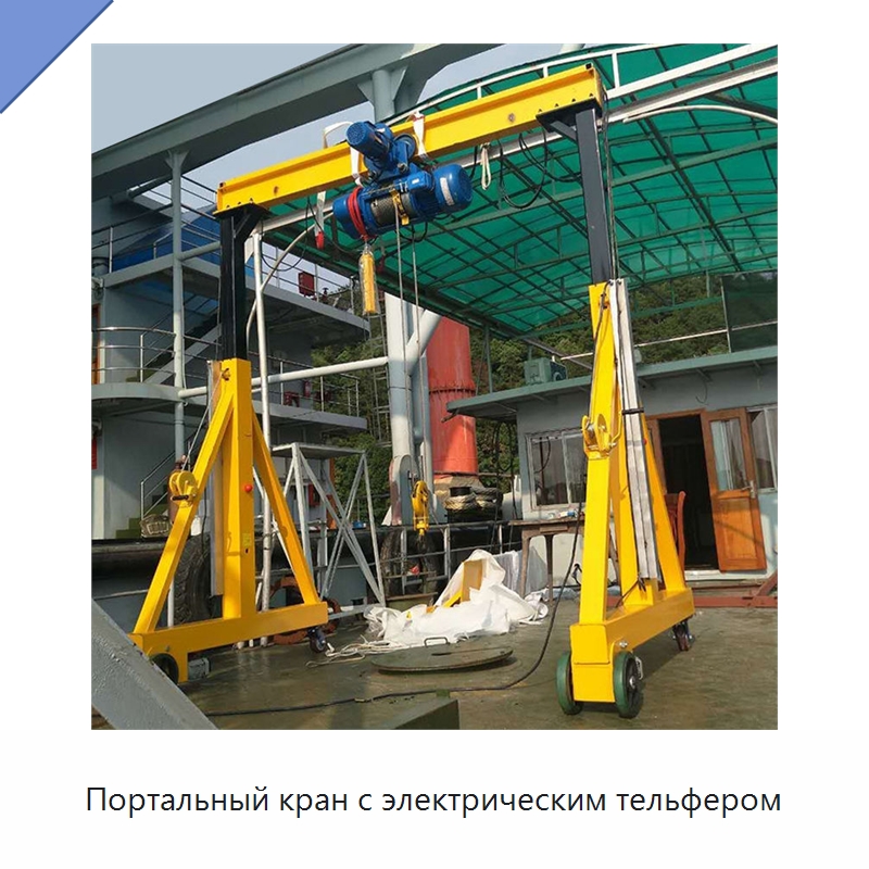 Портальный кран с электрическим тельфером — Краны