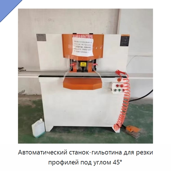 Автоматический станок-гильотина для резки профилей под углом 45° — Пильные станки по дереву