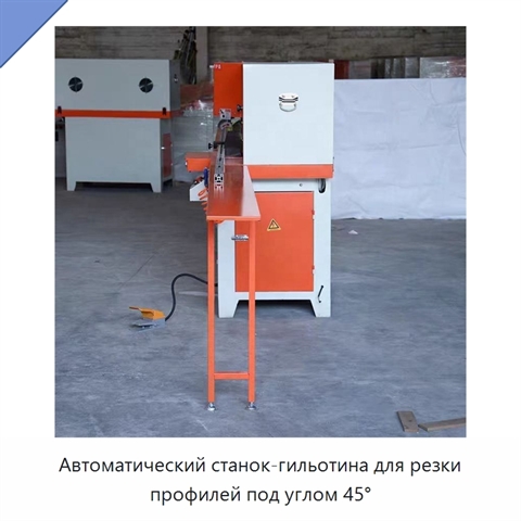 Автоматический станок-гильотина для резки профилей под углом 45°