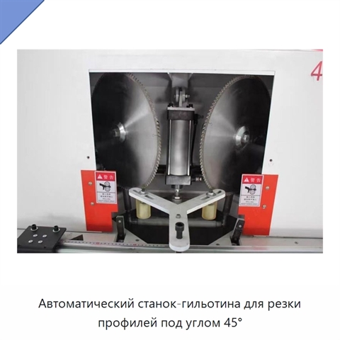 Автоматический станок-гильотина для резки профилей под углом 45°