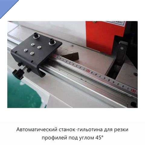 Автоматический станок-гильотина для резки профилей под углом 45°