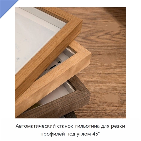 Автоматический станок-гильотина для резки профилей под углом 45°