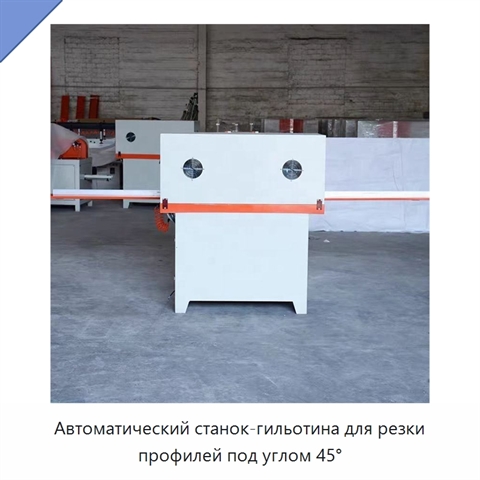 Автоматический станок-гильотина для резки профилей под углом 45°