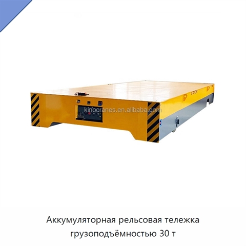 Аккумуляторная рельсовая тележка грузоподъёмностью 30 т