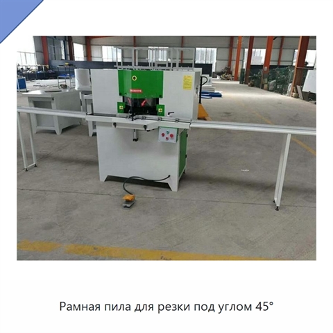 Рамная пила для резки под углом 45°
