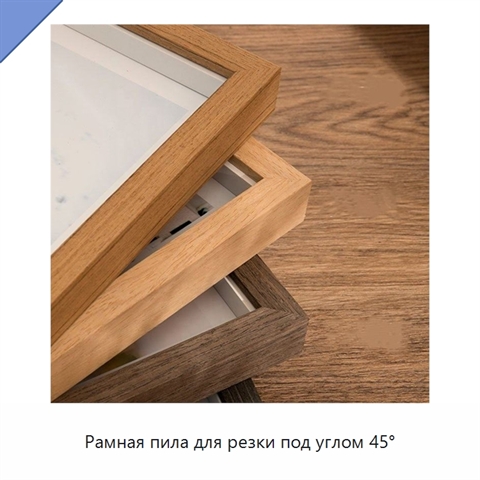Рамная пила для резки под углом 45°