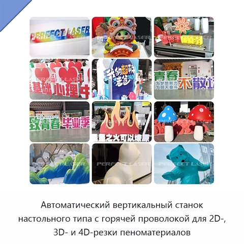 Автоматический вертикальный станок настольного типа с горячей проволокой для 2D-, 3D- и 4D-резки пеноматериалов