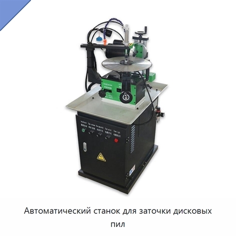 Автоматический станок для заточки дисковых пил