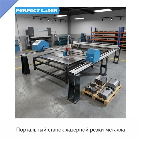 Портальный станок лазерной резки металла