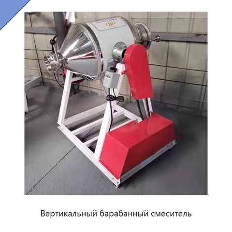 Вертикальный барабанный смеситель