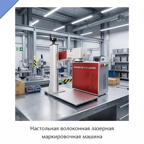Настольная волоконная лазерная маркировочная машина