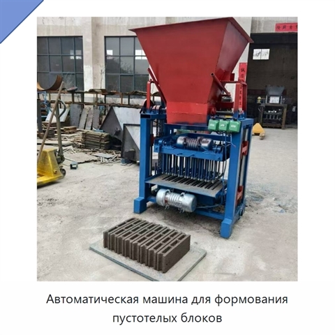 Автоматическая машина для формования пустотелых блоков