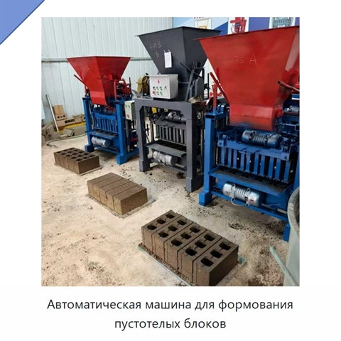 Автоматическая машина для формования пустотелых блоков