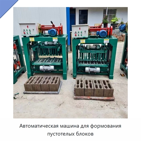 Автоматическая машина для формования пустотелых блоков