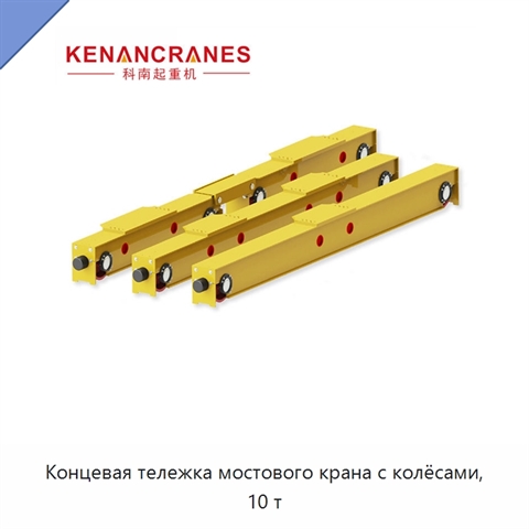 Концевая тележка мостового крана с колёсами, 10 т