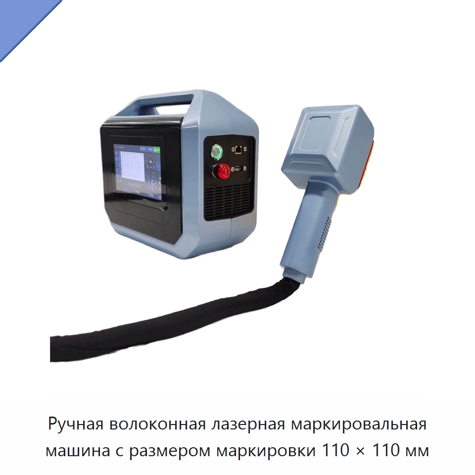 Ручная волоконная лазерная маркировальная машина с размером маркировки 110 × 110 мм — Лазерные маркировочные станки