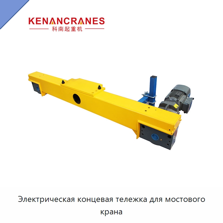 Электрическая концевая тележка для мостового крана — Краны