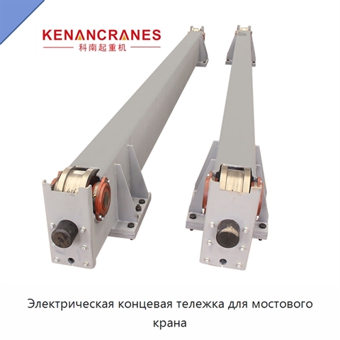 Электрическая концевая тележка для мостового крана