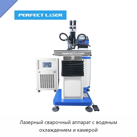 Лазерный сварочный аппарат с водяным охлаждением и камерой