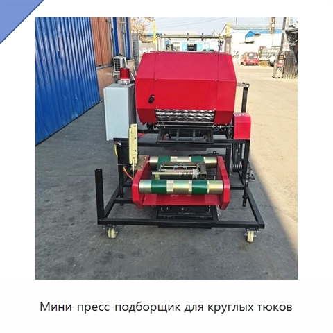 Мини-пресс-подборщик для круглых тюков