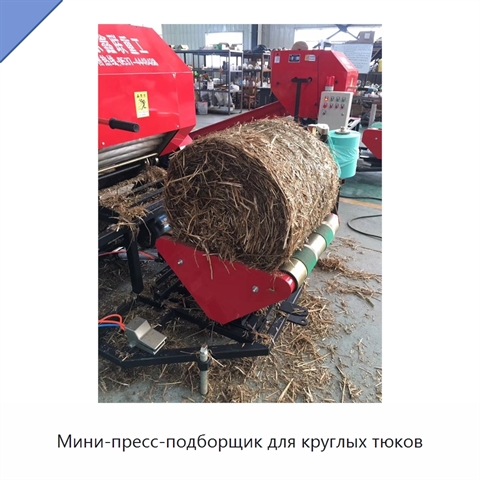 Мини-пресс-подборщик для круглых тюков